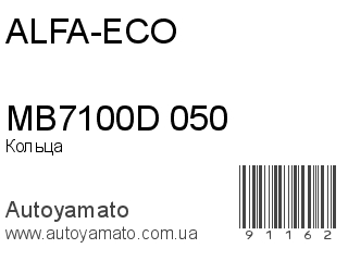 Кольца MB7100D 050 (ALFA-ECO)